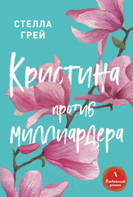 

Книга Эксмо, Кристина против миллиардера