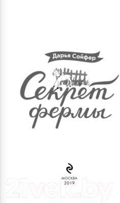 Книга Эксмо Секрет фермы (Сойфер Д.)