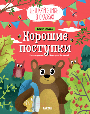 

Развивающая книга CLEVER, Детский этикет в сказках. Хорошие поступки
