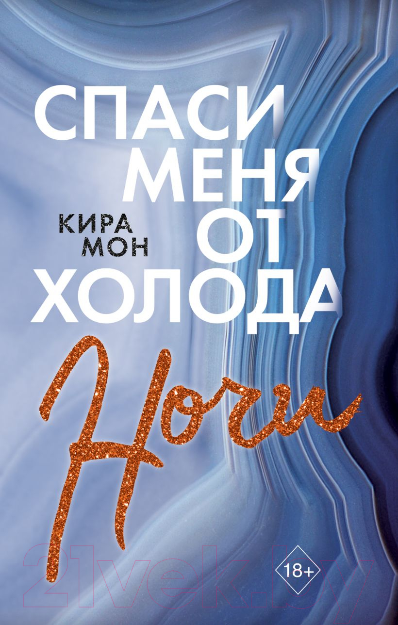 Художественная книга Эксмо Спаси меня от холода ночи (Мон К.)