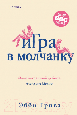 Книга Эксмо Игра в молчанку (Гривз Э.)