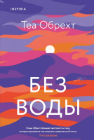 Книга Эксмо Без воды (Обрехт Т.) - 