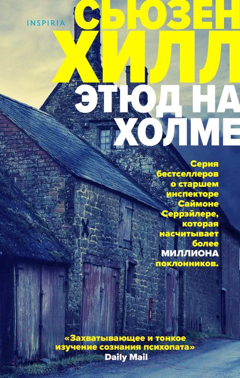 Художественная книга Эксмо Этюд на Холме (Хилл С.)
