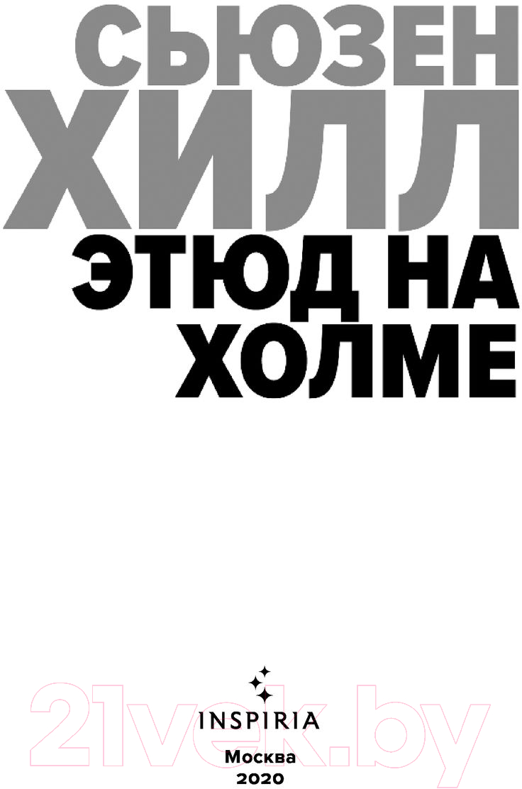 Художественная книга Эксмо Этюд на Холме (Хилл С.) — фото 2