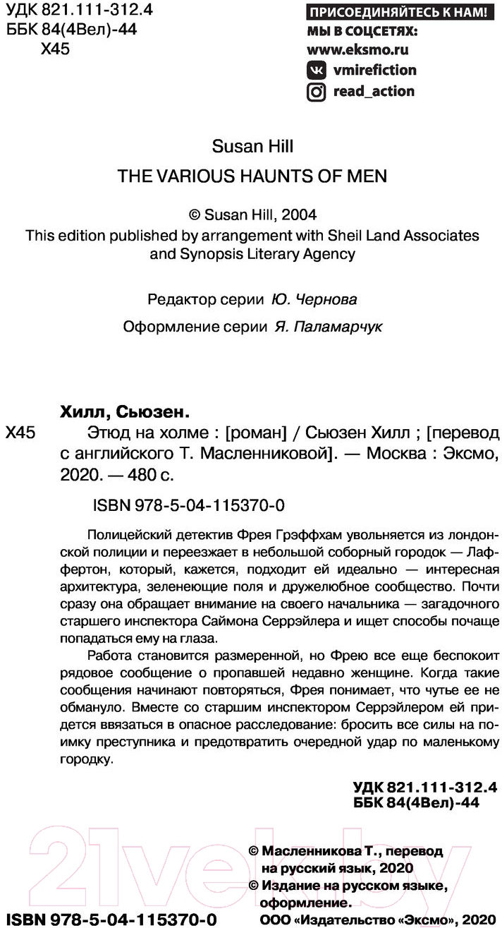 Художественная книга Эксмо Этюд на Холме (Хилл С.) — фото 3
