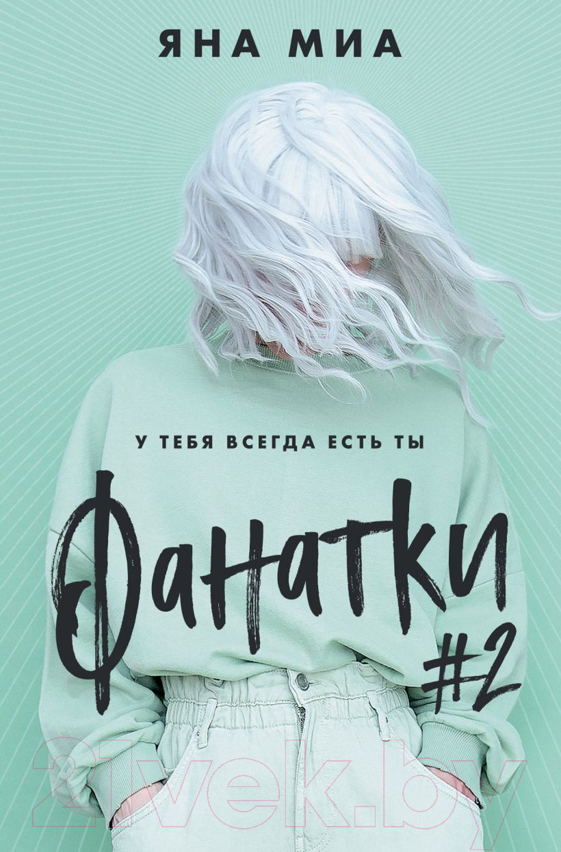 Художественная книга Эксмо Фанатки (Миа Я.)