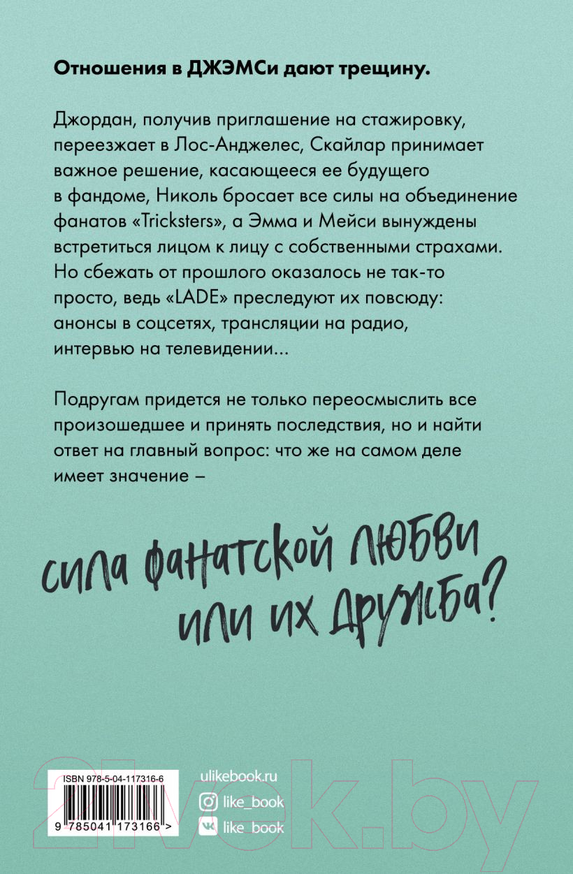 Художественная книга Эксмо Фанатки (Миа Я.) — фото 2