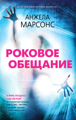 Книга Эксмо Роковое обещание (Марсонс А.)