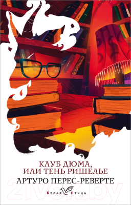 

Книга Эксмо, Клуб Дюма, или Тень Ришелье