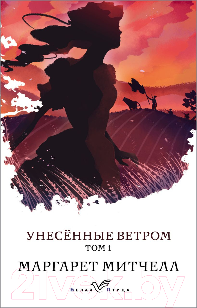 Художественная книга Эксмо Унесенные ветром. Том 1 (Митчелл М.) — фото 1