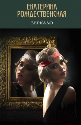 

Книга Эксмо, Зеркало