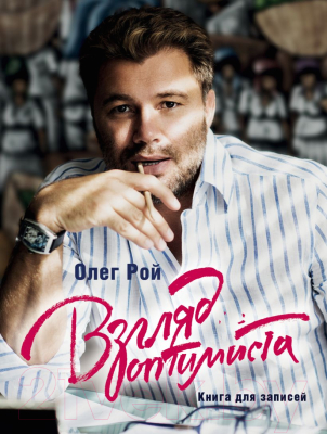 

Книга Эксмо, Взгляд оптимиста