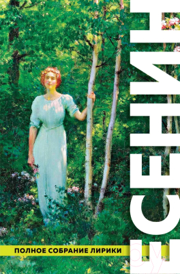 

Книга Эксмо, Полное собрание лирики