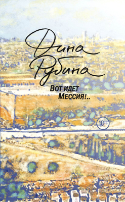 

Книга Эксмо, Вот идет Мессия!