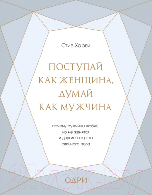 Книга Эксмо Поступай как женщина, думай как мужчина (Харви С.)