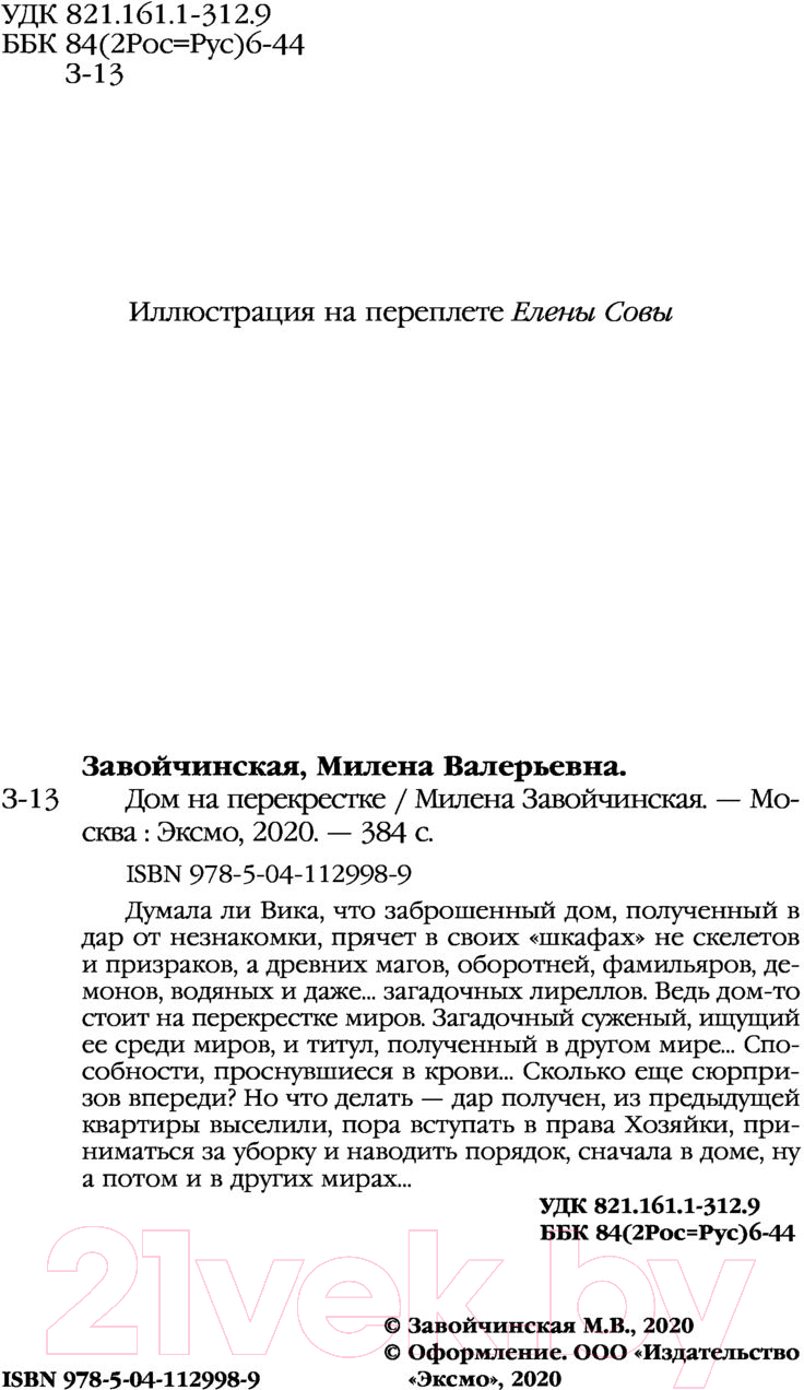 Эксмо Дом на перекрестке Завойчинская М. Книга купить в Минске, Гомеле,  Витебске, Могилеве, Бресте, Гродно