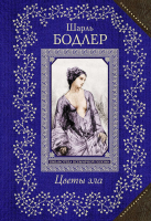 

Книга Эксмо, Цветы зла