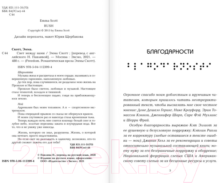 Художественная книга Эксмо Свет между нами (Скотт Э.) — фото 4