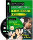 Учебное пособие Айрис-пресс Влюбленные женщины с MP3 (Лоренс Д.Г.) - 