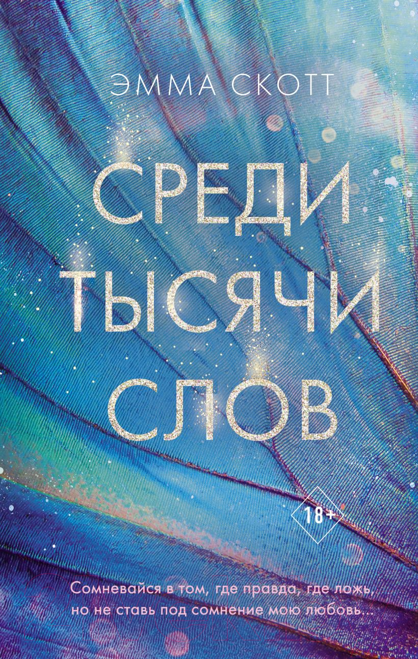 Художественная книга Эксмо Среди тысячи слов (Скотт Э.)