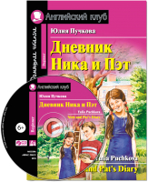 

Учебное пособие Айрис-пресс, Дневник Ника и Пэт с CD