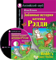Учебное пособие Айрис-пресс Забавные истории котенка Рэдди. Домашнее чтение с CD - 