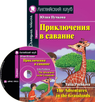 

Учебное пособие Айрис-пресс, Приключения в саванне. Домашнее чтение с CD