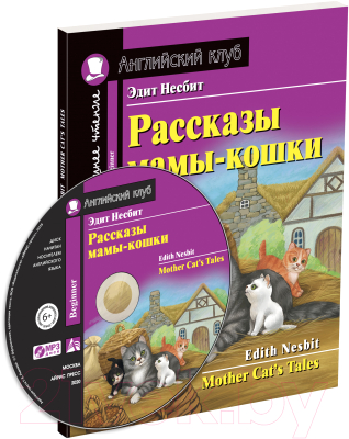 

Учебное пособие Айрис-пресс, Рассказы мамы-кошки. Домашнее чтение с заданиями с MP3