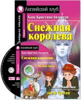 

Учебное пособие Айрис-пресс, Снежная королева. The Snow Queen. Домашнее чтение с CD