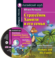 

Учебное пособие Айрис-пресс, Страусенок Хампти и его семья. Домашнее чтение с CD