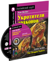 

Учебное пособие Айрис-пресс, Укротители драконов. Домашнее чтение с заданиями с MP3