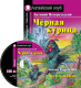 Учебное пособие Айрис-пресс Черная курица, или Подземные жители. Домашнее чтение с CD - 