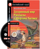 

Учебное пособие Айрис-пресс, Затерянный мир. Рассказы о Шерлоке Холмсе с MP3
