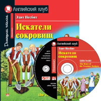 

Учебное пособие Айрис-пресс, Искатели сокровищ. Домашнее чтение с заданиями с MP3