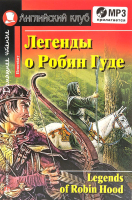 

Учебное пособие Айрис-пресс, Легенды о Робин Гуде с MP3