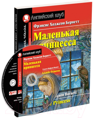 

Учебное пособие Айрис-пресс, Маленькая принцесса. Домашнее чтение с заданиями с MP3