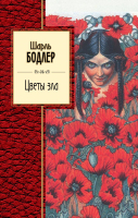 

Книга Эксмо, Цветы зла