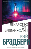 

Книга Эксмо, Лекарство от меланхолии / 9785041169619
