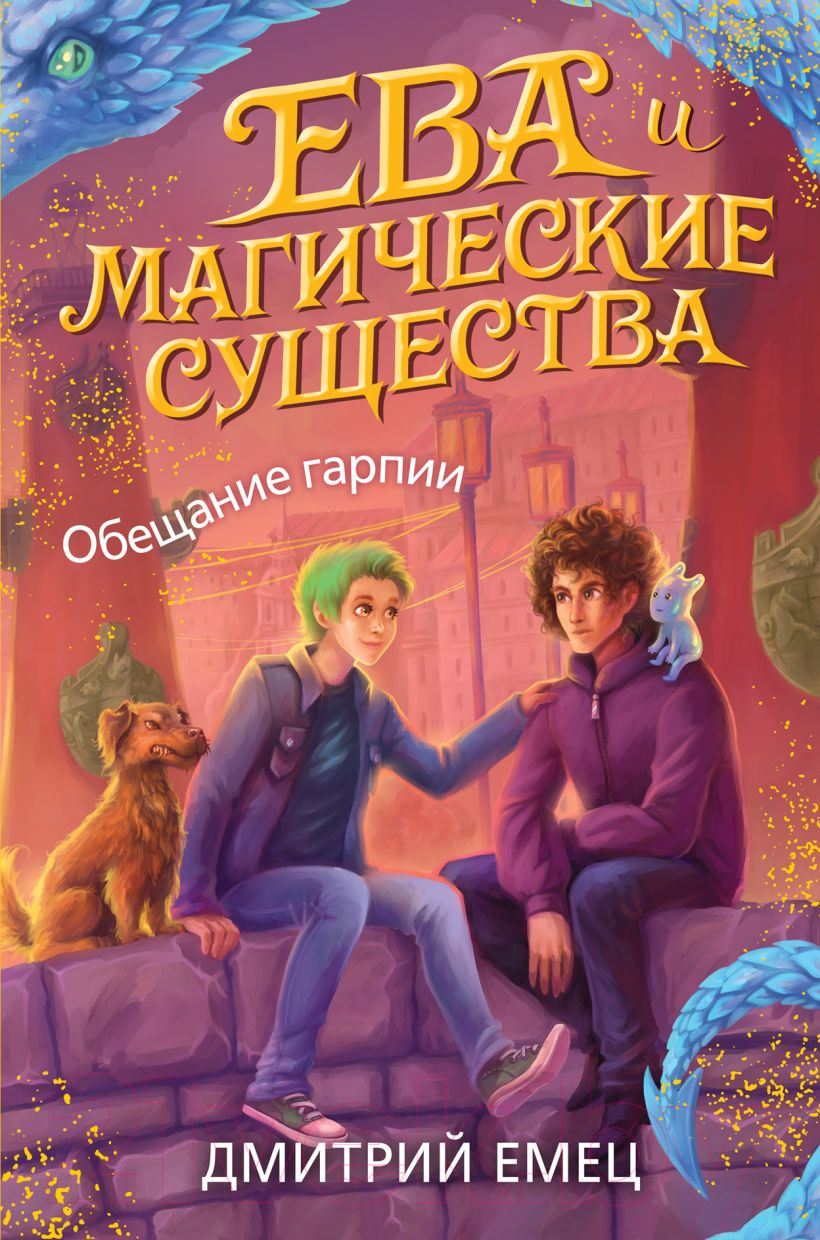 Художественная книга Эксмо Обещание гарпии (Емец Д.А.)