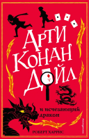 

Книга, Арти Конан Дойл и исчезающий дракон