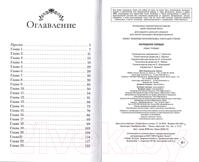 Книга Эксмо Холодное сердце. Выпуск 1 (Натан С., Сера Р.)