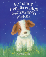 Книга Эксмо Большое приключение маленького щенка (Вебб Х.) - 