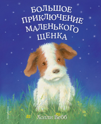 Книга Эксмо Большое приключение маленького щенка (Вебб Х.)
