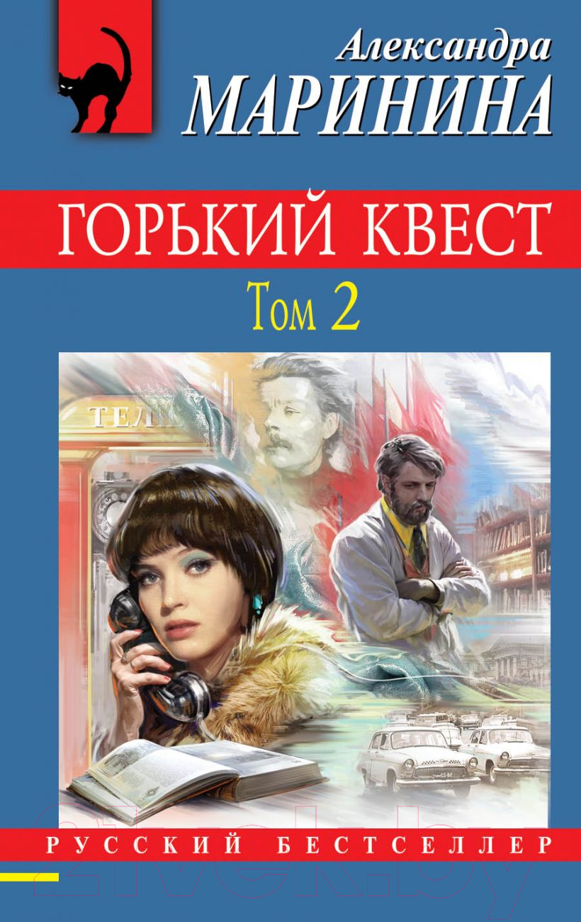Художественная книга Эксмо Горький квест. Том 2 (Маринина А.) — фото 1