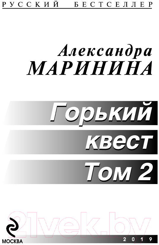 Художественная книга Эксмо Горький квест. Том 2 (Маринина А.) — фото 3