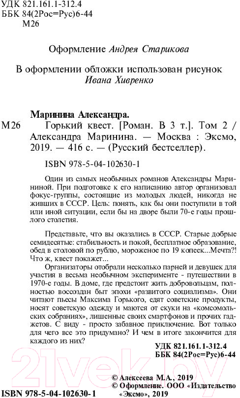 Художественная книга Эксмо Горький квест. Том 2 (Маринина А.) — фото 4