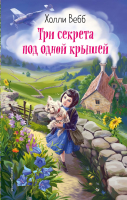 Книга Эксмо Три секрета под одной крышей (Вебб Х.) - 