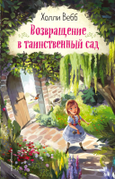 Книга Эксмо Возвращение в таинственный сад (Вебб Х.) - 