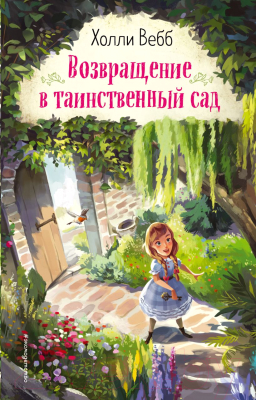 Книга Эксмо Возвращение в таинственный сад (Вебб Х.)