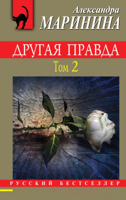 

Книга Эксмо, Другая правда. Том 2